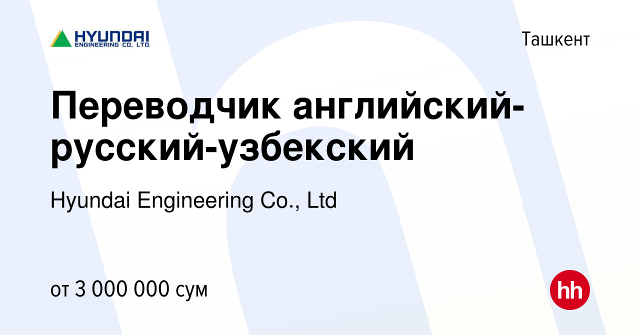 Вакансия Переводчик английский-русский-узбекский в Ташкенте, работа в  компании Hyundai Engineering Co., Ltd (вакансия в архиве c 1 мая 2019)