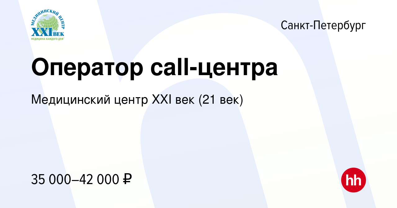 Вакансия Оператор call-центра в Санкт-Петербурге, работа в компании Медицинский  центр XXI век (21 век) (вакансия в архиве c 1 августа 2019)