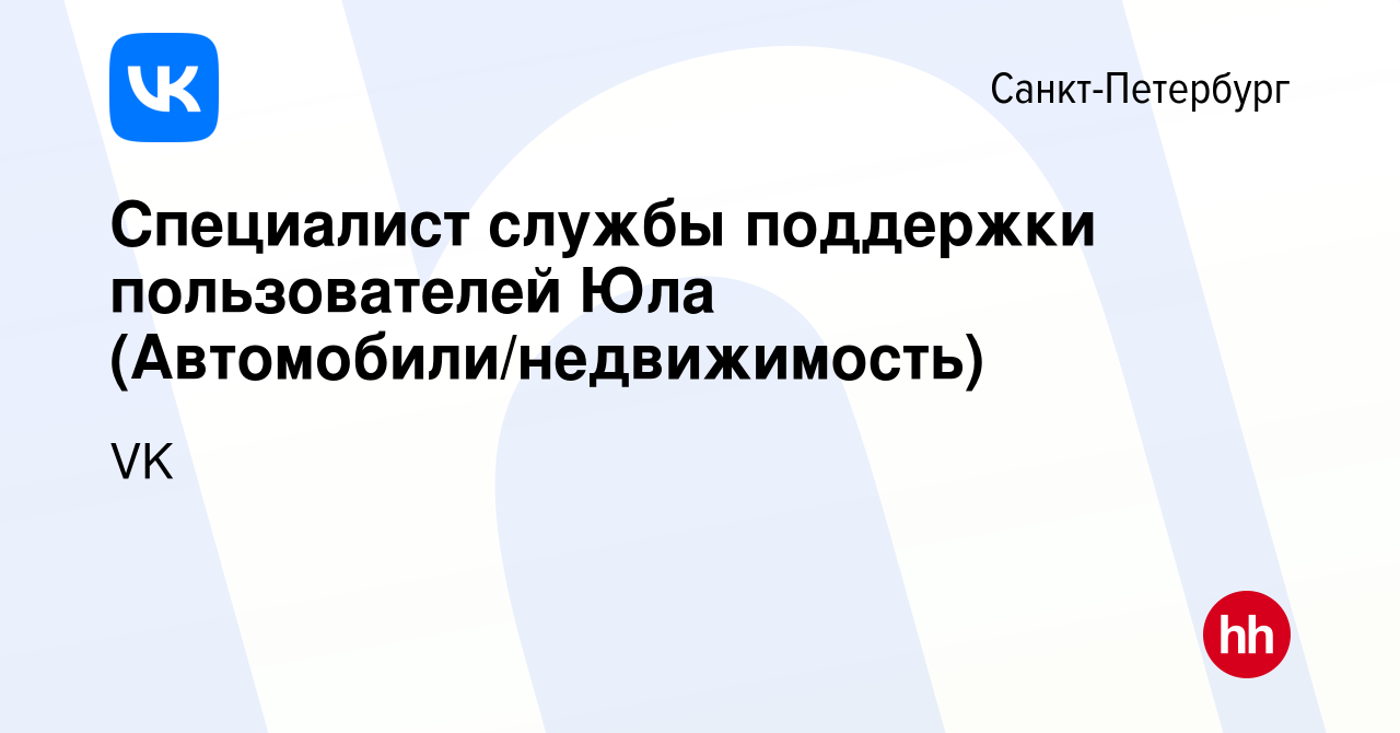 Вакансия Специалист службы поддержки пользователей Юла (Автомобили/недвижимость)  в Санкт-Петербурге, работа в компании VK (вакансия в архиве c 1 мая 2019)