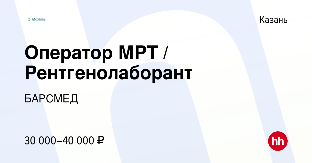 Вакансия Оператор МРТ / Рентгенолаборант в Казани, работа в компании БАРСМЕД  (вакансия в архиве c 1 мая 2019)