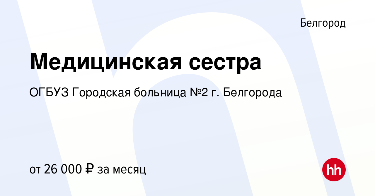 Вакансия Медицинская сестра в Белгороде, работа в компании ОГБУЗ Городская  больница №2 г. Белгорода (вакансия в архиве c 12 июня 2019)