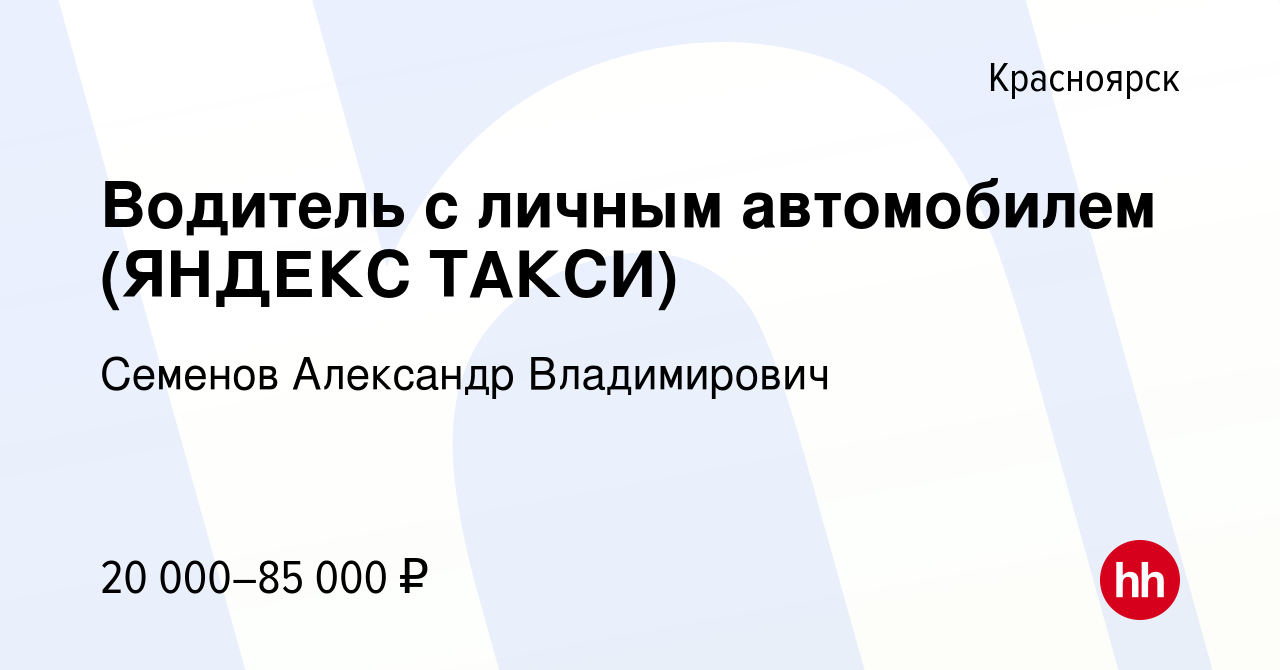 Вакансия Водитель с личным автомобилем (ЯНДЕКС ТАКСИ) в Красноярске, работа  в компании Семенов Александр Владимирович (вакансия в архиве c 1 мая 2019)