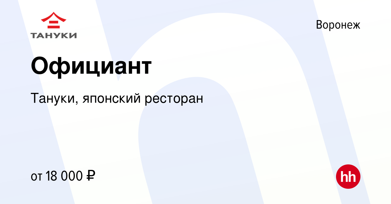 Вакансия Официант в Воронеже, работа в компании Тануки, японский ресторан  (вакансия в архиве c 23 июня 2019)