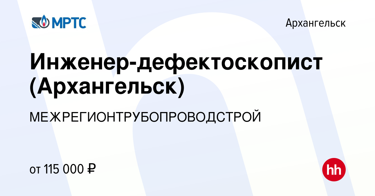 Вакансия Инженер-дефектоскопист (Архангельск) в Архангельске, работа в  компании МЕЖРЕГИОНТРУБОПРОВОДСТРОЙ (вакансия в архиве c 1 мая 2019)