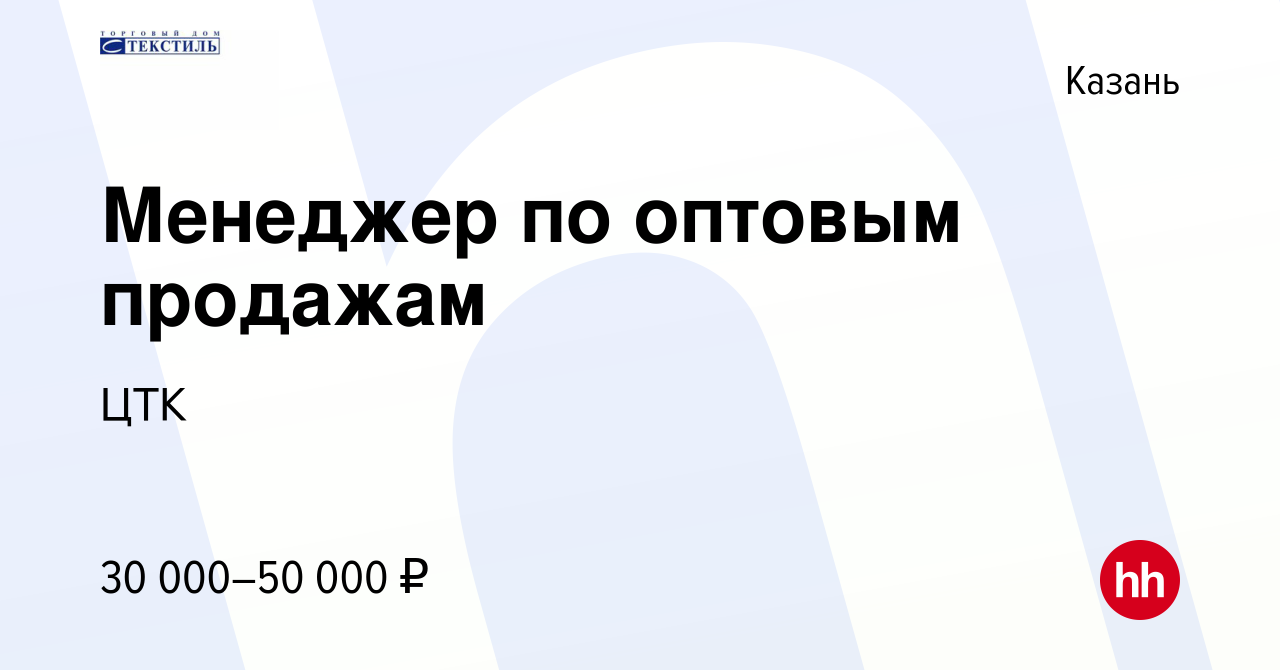 Вакансия Менеджер по оптовым продажам в Казани, работа в компании ЦТК  (вакансия в архиве c 1 мая 2019)