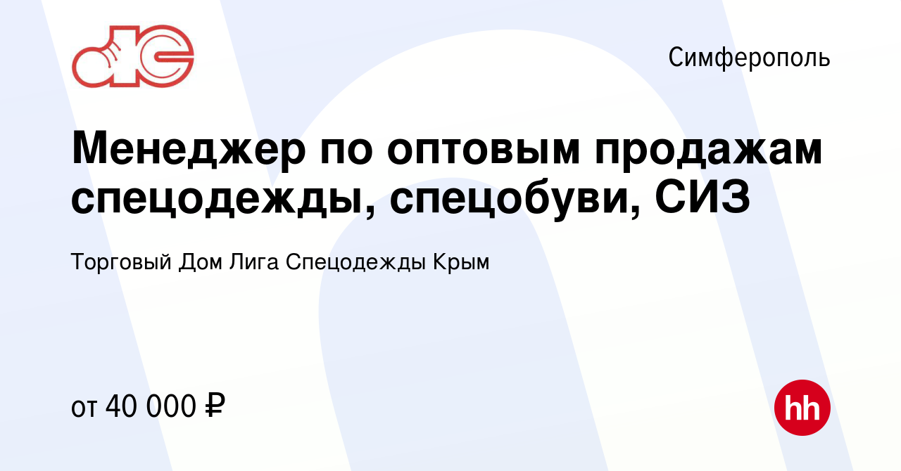 Вакансия Менеджер по оптовым продажам спецодежды, спецобуви, СИЗ в  Симферополе, работа в компании Торговый Дом Лига Спецодежды Крым (вакансия  в архиве c 10 декабря 2019)