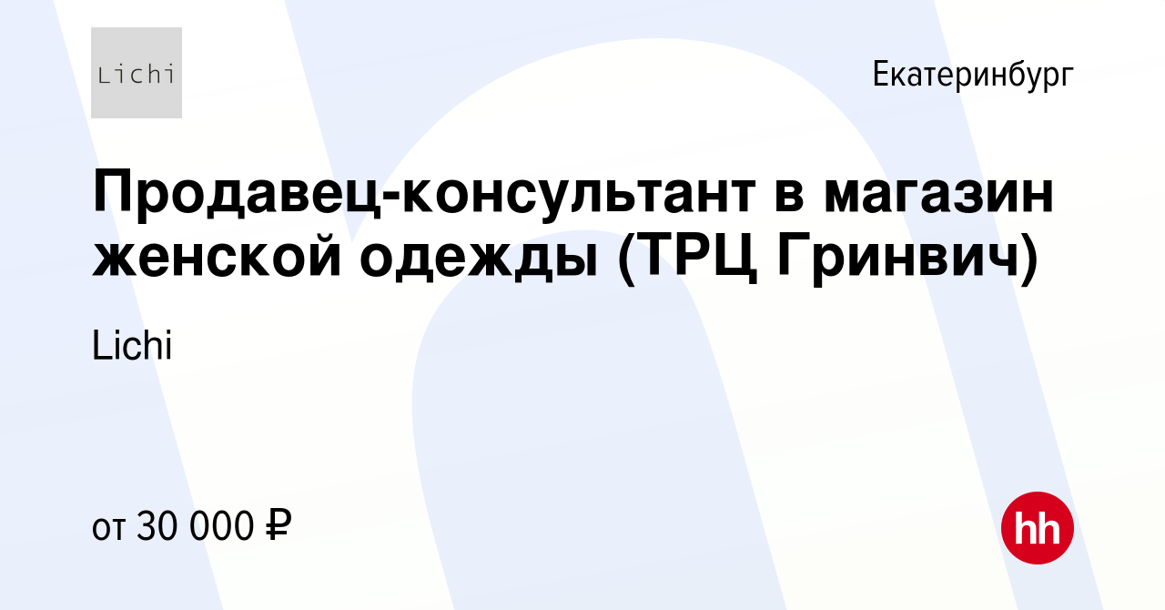 Личи екатеринбург. Магазин личи Екатеринбург Гринвич каталог одежды женской.