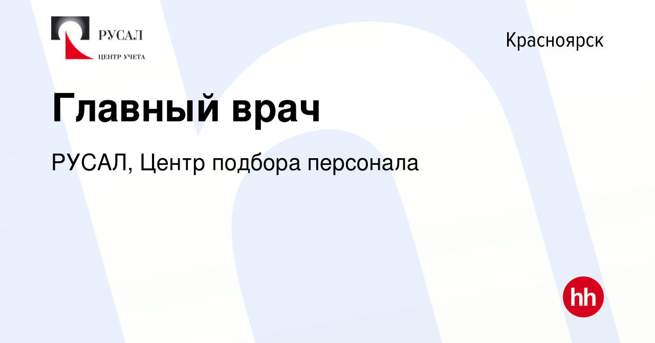 Вакансия Главный врач в Красноярске, работа в компании РУСАЛ, Центр подбора  персонала (вакансия в архиве c 26 июня 2019)