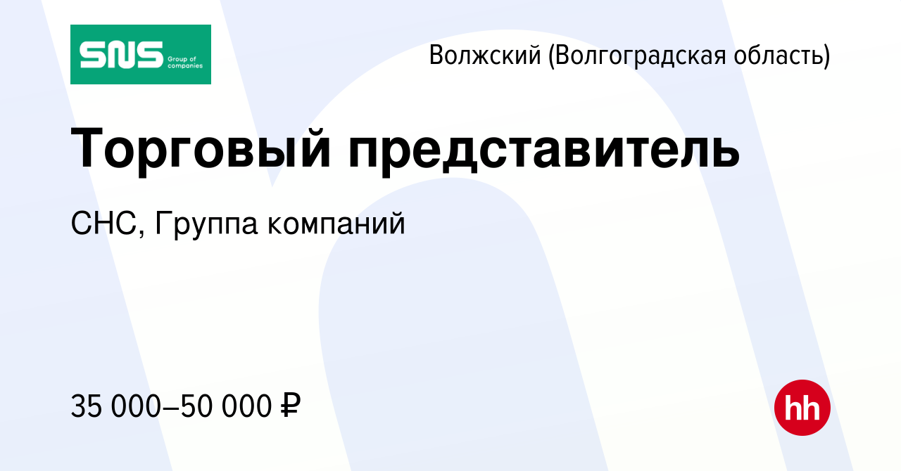 Вакансия Торговый представитель в Волжском (Волгоградская область), работа  в компании СНС, Группа компаний (вакансия в архиве c 15 апреля 2019)