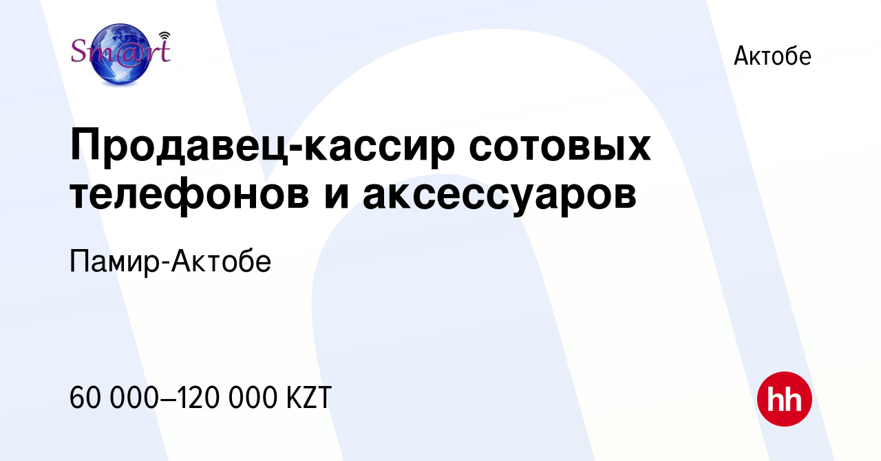 Вакансия Продавец-кассир сотовых телефонов и аксессуаров в Актобе, работа в  компании Памир-Актобе (вакансия в архиве c 1 июня 2019)