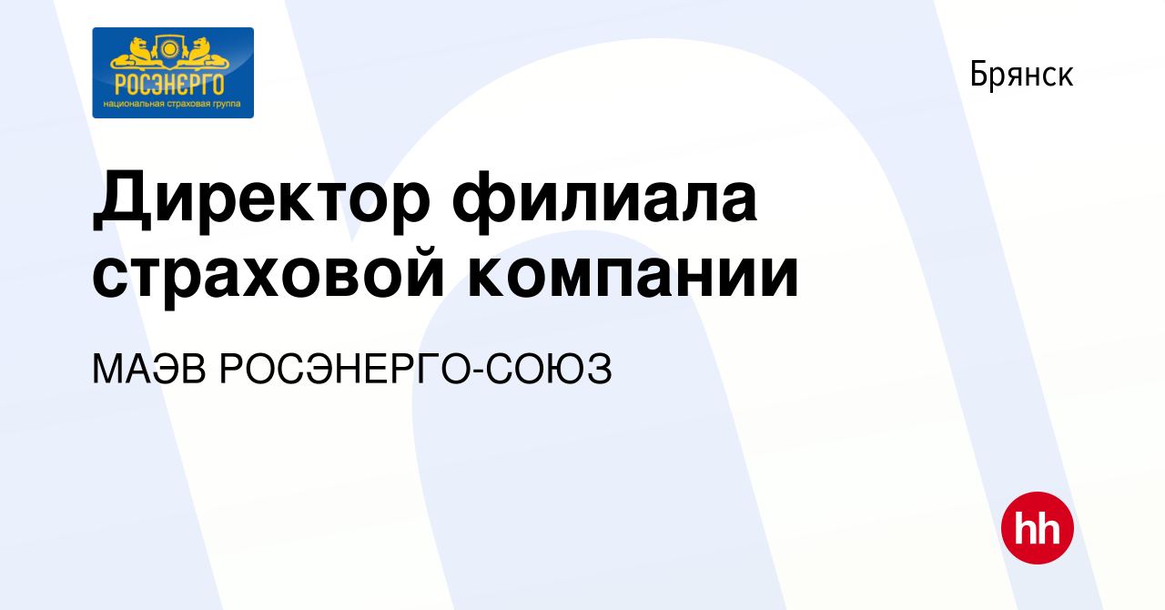 Вакансия Директор филиала страховой компании в Брянске, работа в компании  МАЭВ РОСЭНЕРГО-СОЮЗ (вакансия в архиве c 25 июня 2020)