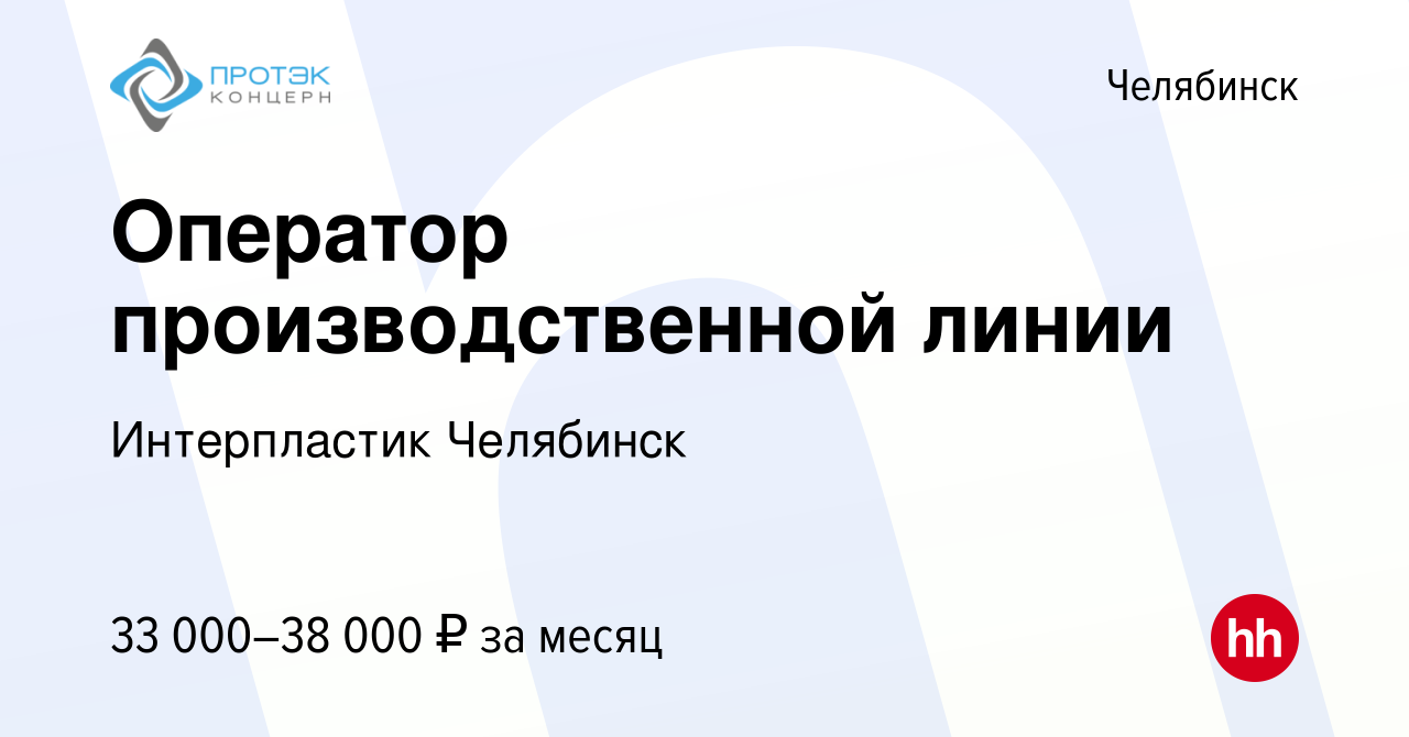 Вакансия Оператор производственной линии в Челябинске, работа в компании  Интерпластик Челябинск (вакансия в архиве c 2 мая 2019)