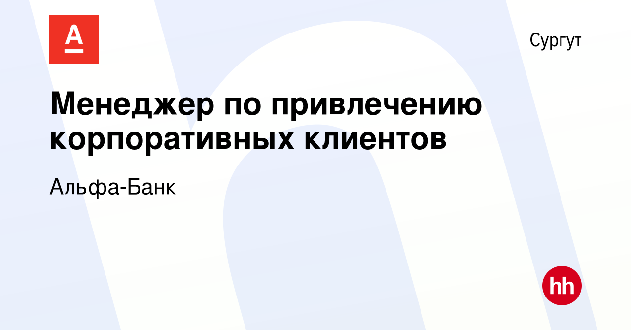 Вакансия Менеджер по привлечению корпоративных клиентов в Сургуте, работа в  компании Альфа-Банк (вакансия в архиве c 24 июля 2019)