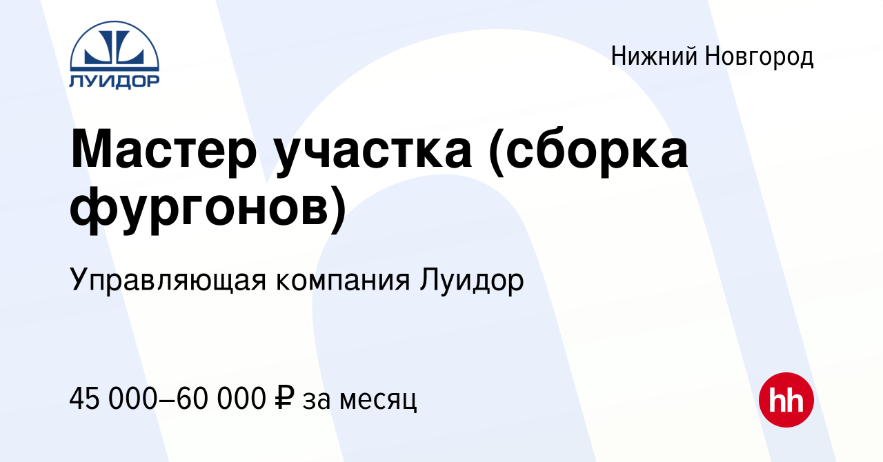 Вакансия Мастер участка (сборка фургонов) в Нижнем Новгороде, работа в  компании Управляющая компания Луидор (вакансия в архиве c 24 апреля 2019)