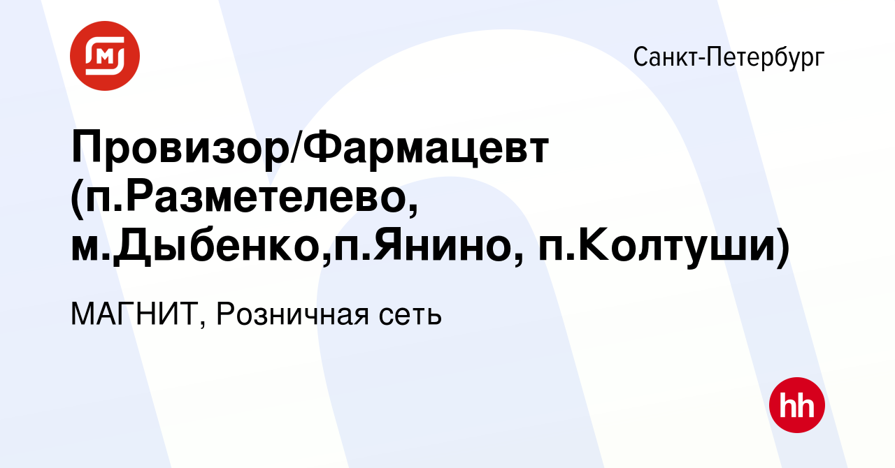 Вакансия Провизор/Фармацевт (п.Разметелево, м.Дыбенко,п.Янино, п.Колтуши) в  Санкт-Петербурге, работа в компании МАГНИТ, Розничная сеть (вакансия в  архиве c 29 апреля 2019)