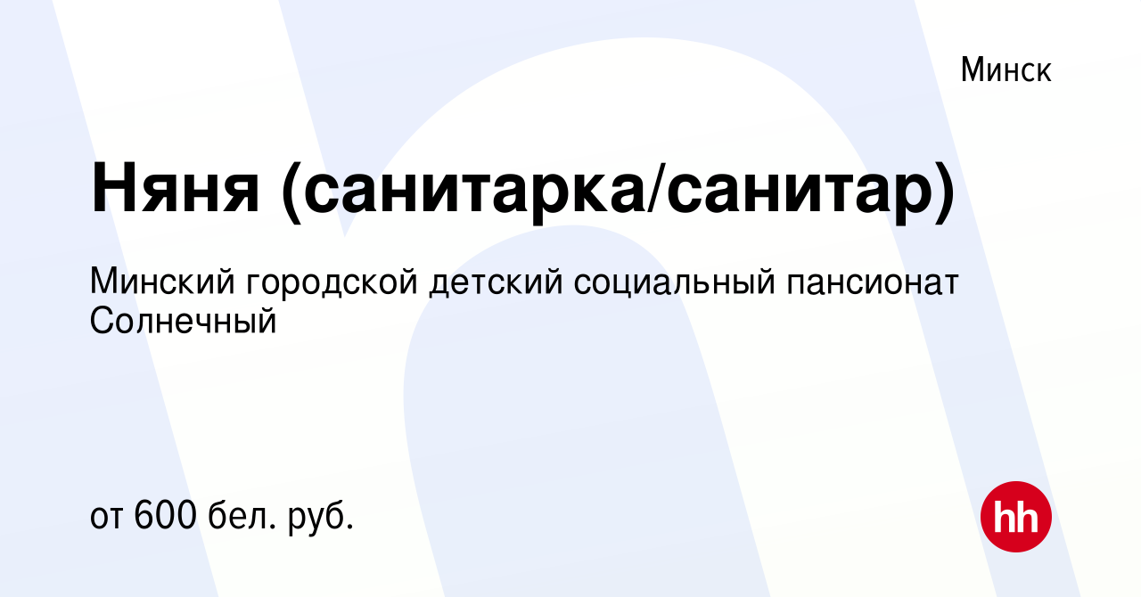 Вакансия Няня (санитарка/санитар) в Минске, работа в компании Детский  дом-интернат для детей-инвалидов с особенностями психофизического развития  (вакансия в архиве c 26 июня 2019)