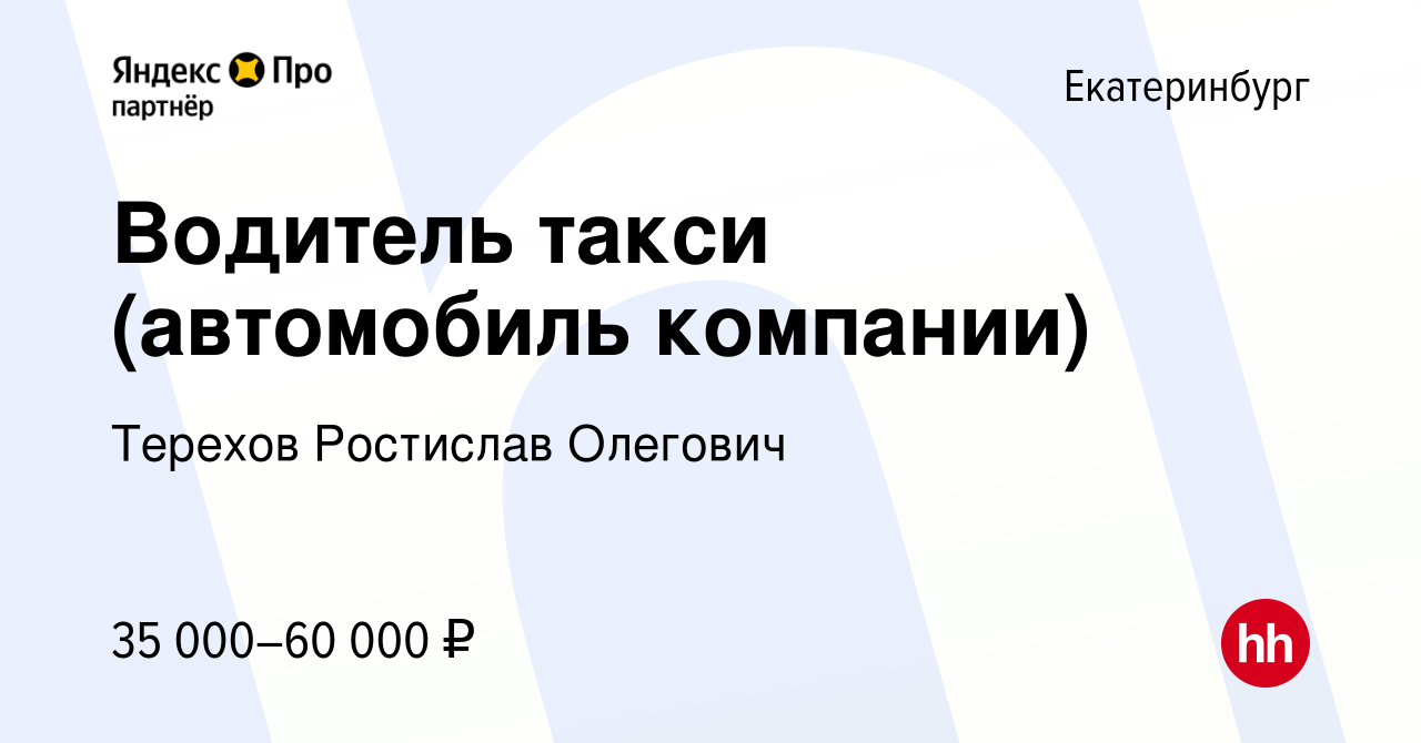 Вакансия Водитель такси (автомобиль компании) в Екатеринбурге, работа в  компании Терехов Ростислав Олегович (вакансия в архиве c 2 мая 2019)