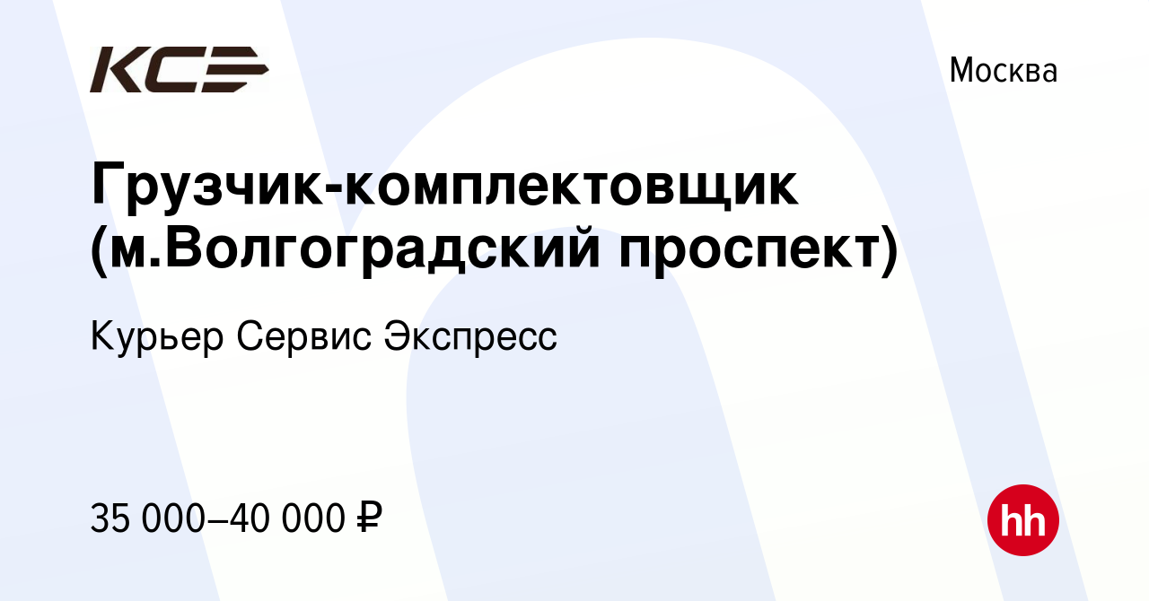 Вакансия Грузчик-комплектовщик (м.Волгоградский проспект) в Москве, работа  в компании Курьер Сервис Экспресс (вакансия в архиве c 9 апреля 2019)