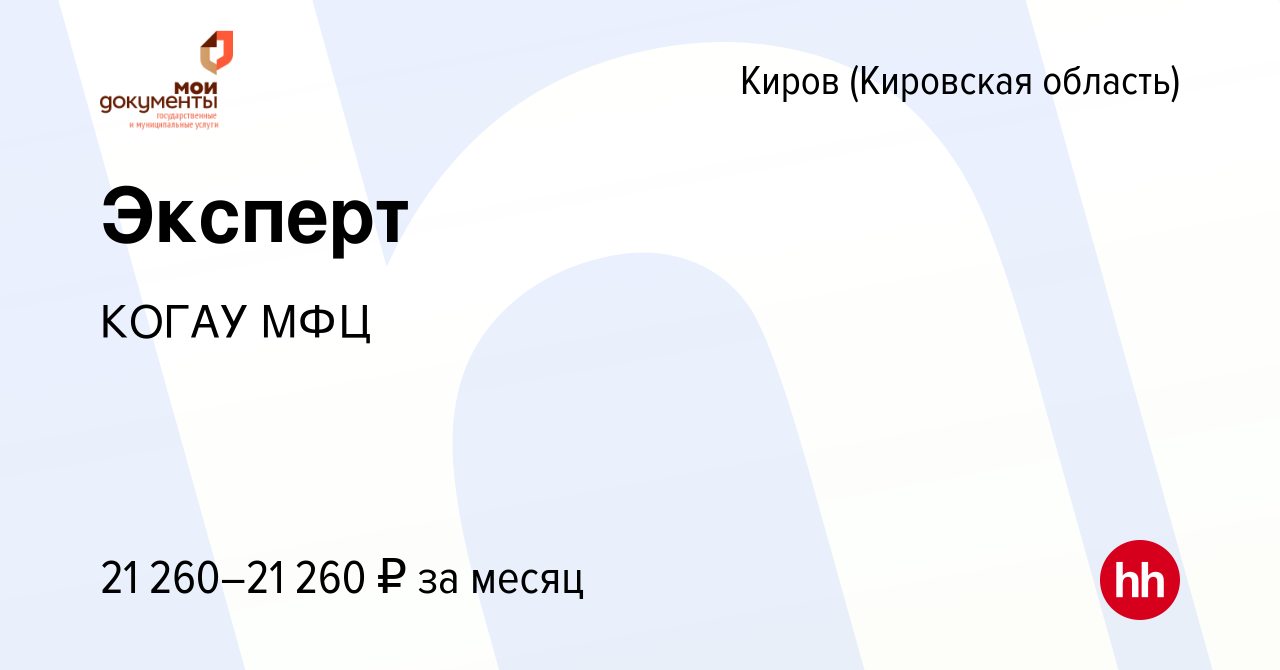 Вакансия Эксперт в Кирове (Кировская область), работа в компании КОГАУ МФЦ  (вакансия в архиве c 12 октября 2019)