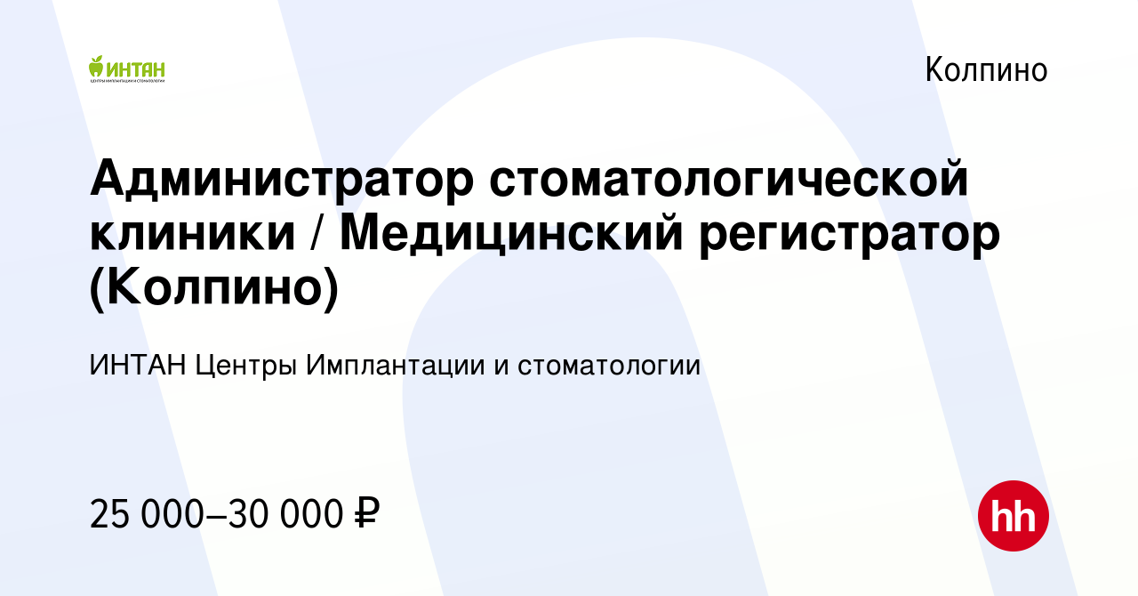 Вакансия Администратор стоматологической клиники / Медицинский регистратор ( Колпино) в Колпино, работа в компании ИНТАН Центры Имплантации и  стоматологии (вакансия в архиве c 2 мая 2019)