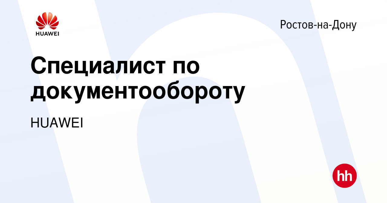 Вакансия Специалист по документообороту в Ростове-на-Дону, работа в  компании HUAWEI (вакансия в архиве c 2 мая 2019)