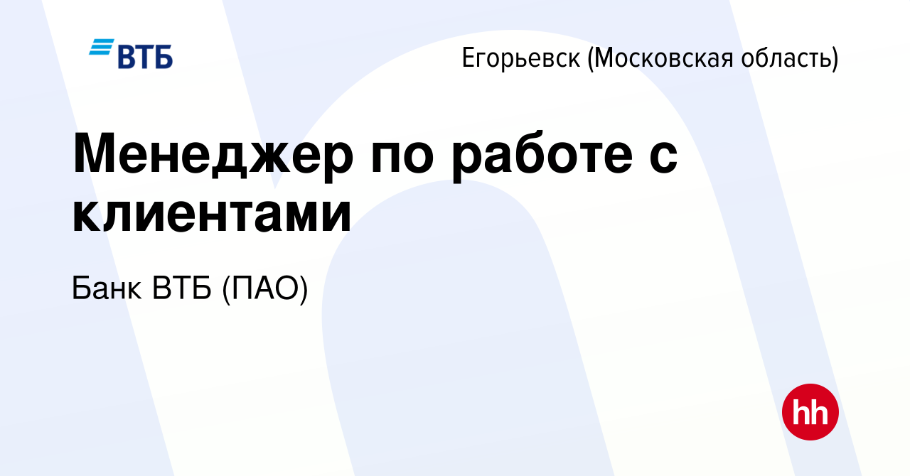 Вакансия Менеджер по работе с клиентами в Егорьевске, работа в компании Банк  ВТБ (ПАО) (вакансия в архиве c 16 мая 2019)