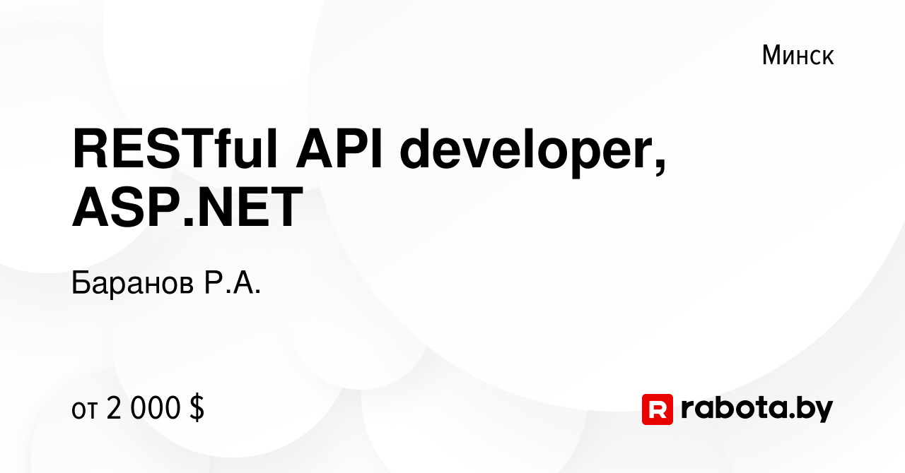 Вакансия RESTful API developer, ASP.NET в Минске, работа в компании Баранов  Р.А. (вакансия в архиве c 2 мая 2019)