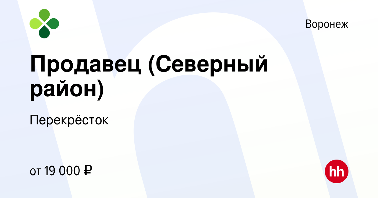 Вакансия Продавец (Северный район) в Воронеже, работа в компании  Перекрёсток (вакансия в архиве c 24 апреля 2019)