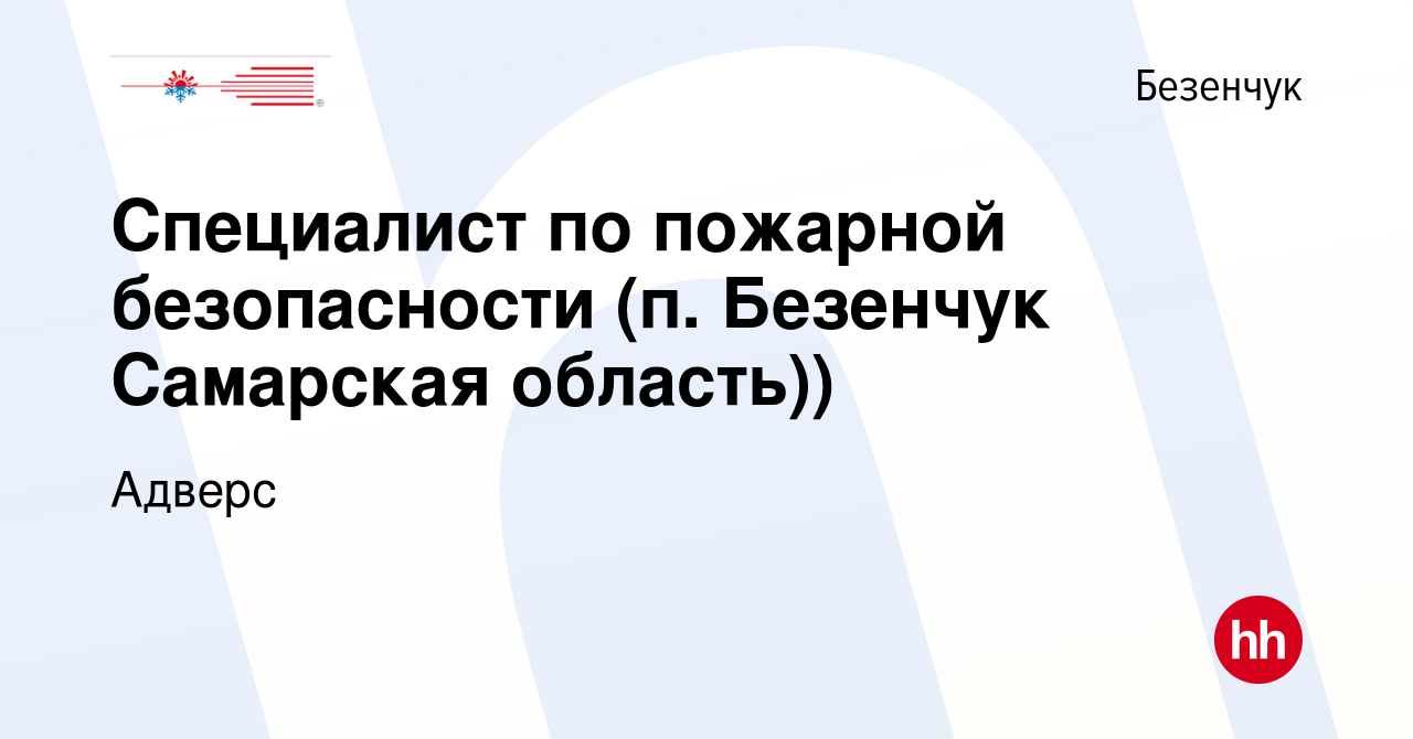 Вакансия Специалист по пожарной безопасности (п. Безенчук Самарская  область)) в Безенчуке, работа в компании Адверс (вакансия в архиве c 2 мая  2019)