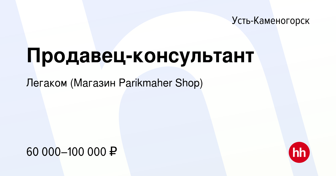 Вакансия Продавец-консультант в Усть-Каменогорске, работа в компании  Легаком (Магазин Parikmaher Shop) (вакансия в архиве c 2 мая 2019)