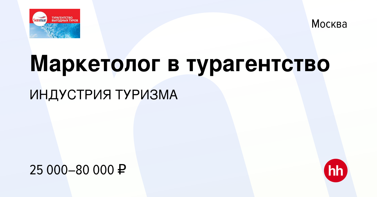 Вакансия Маркетолог в турагентство в Москве, работа в компании ИНДУСТРИЯ  ТУРИЗМА (вакансия в архиве c 2 мая 2019)