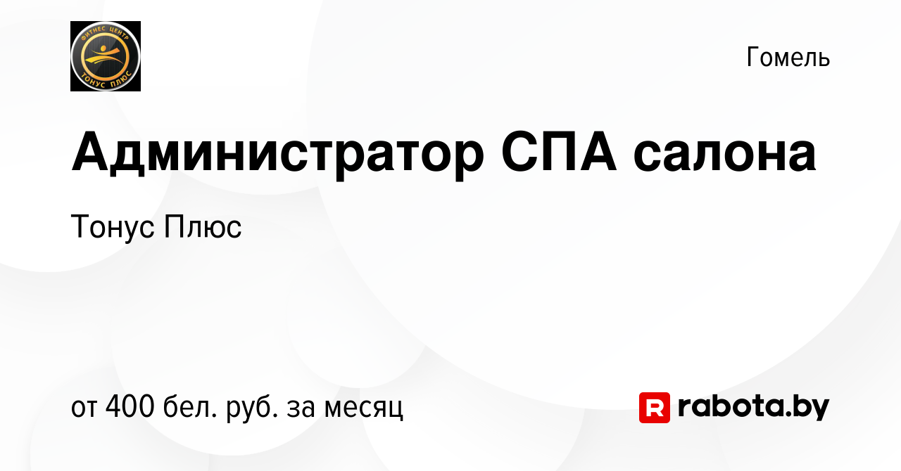 Вакансия Администратор СПА салона в Гомеле, работа в компании Тонус Плюс  (вакансия в архиве c 11 апреля 2019)