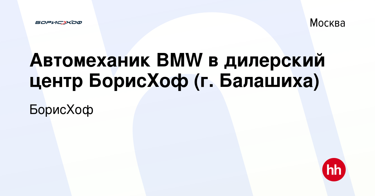 Вакансия Автомеханик BMW в дилерский центр БорисХоф (г. Балашиха) в Москве,  работа в компании БорисХоф (вакансия в архиве c 17 апреля 2019)