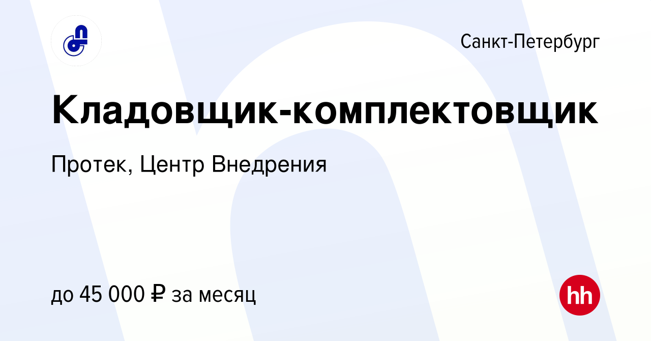 Вакансия Кладовщик-комплектовщик в Санкт-Петербурге, работа в компании  Протек, Центр Внедрения (вакансия в архиве c 2 мая 2019)