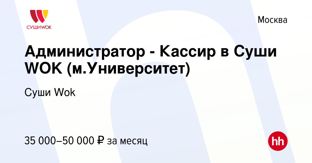 Вакансия Администратор - Кассир в Суши WOK (м.Университет) в Москве, работа  в компании Суши Wok (вакансия в архиве c 6 мая 2019)