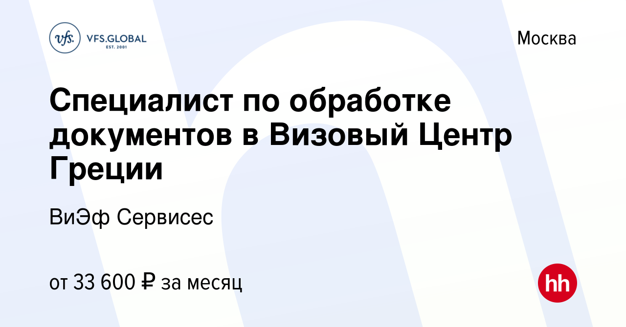 Вакансия Специалист по обработке документов в Визовый Центр Греции в  Москве, работа в компании ВиЭф Сервисес (вакансия в архиве c 26 апреля 2019)