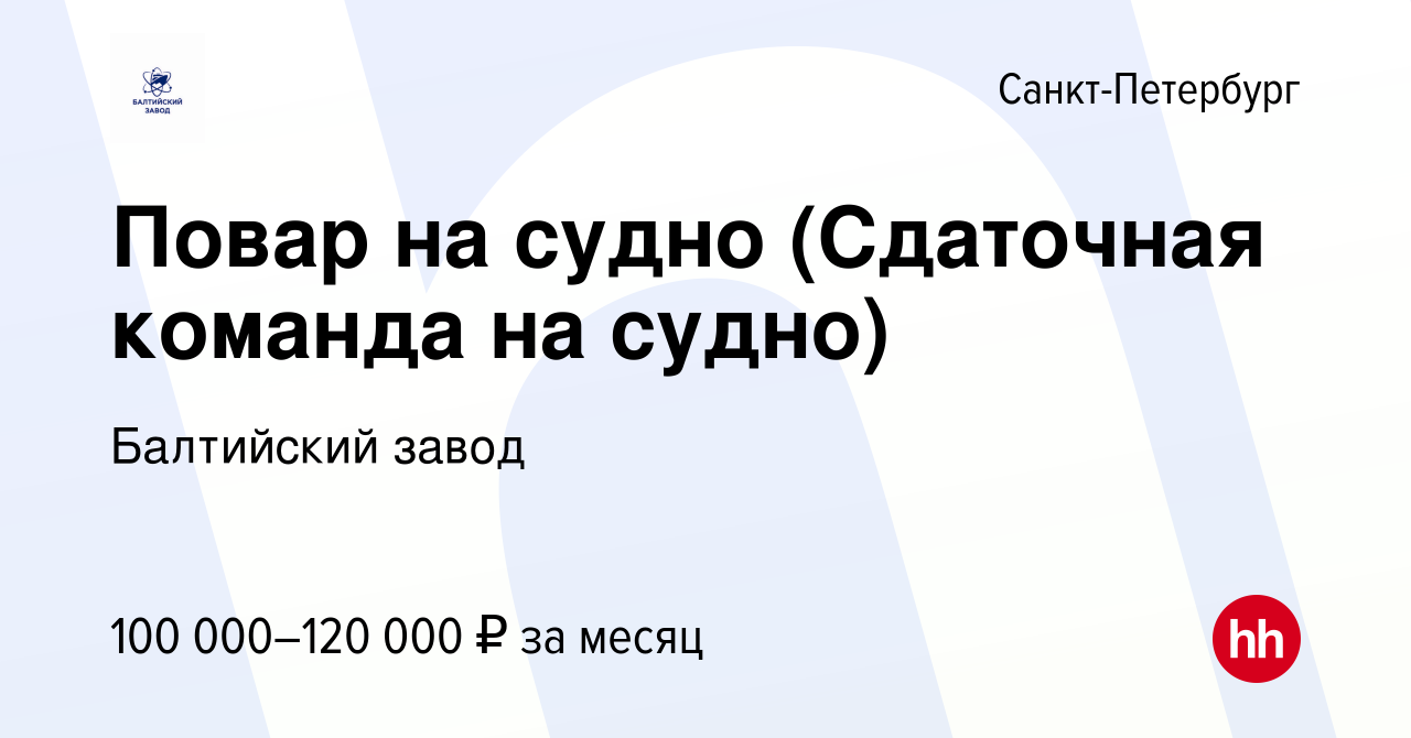 Вакансия Повар на судно (Сдаточная команда на судно) в Санкт-Петербурге,  работа в компании Балтийский завод (вакансия в архиве c 28 апреля 2019)