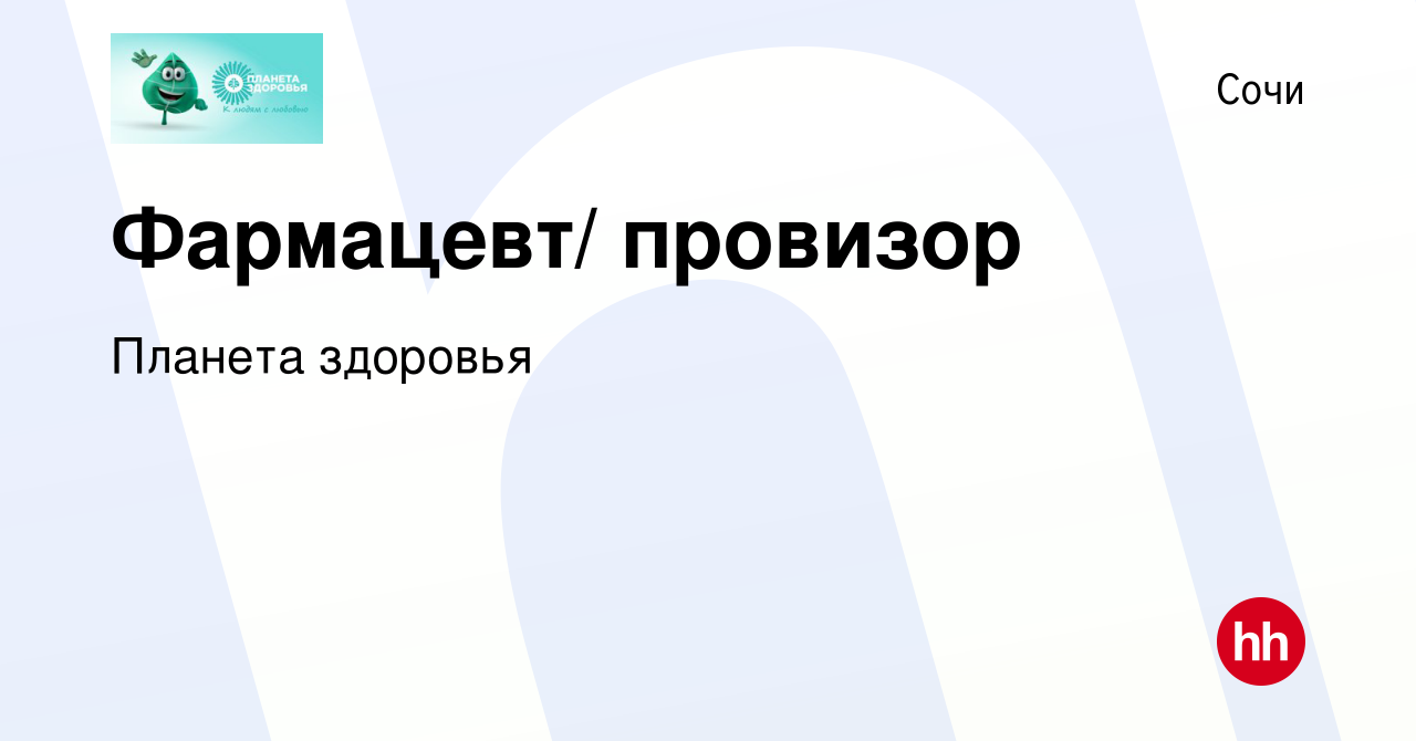 Вакансия Фармацевт/ провизор в Сочи, работа в компании Планета здоровья  (вакансия в архиве c 2 мая 2019)