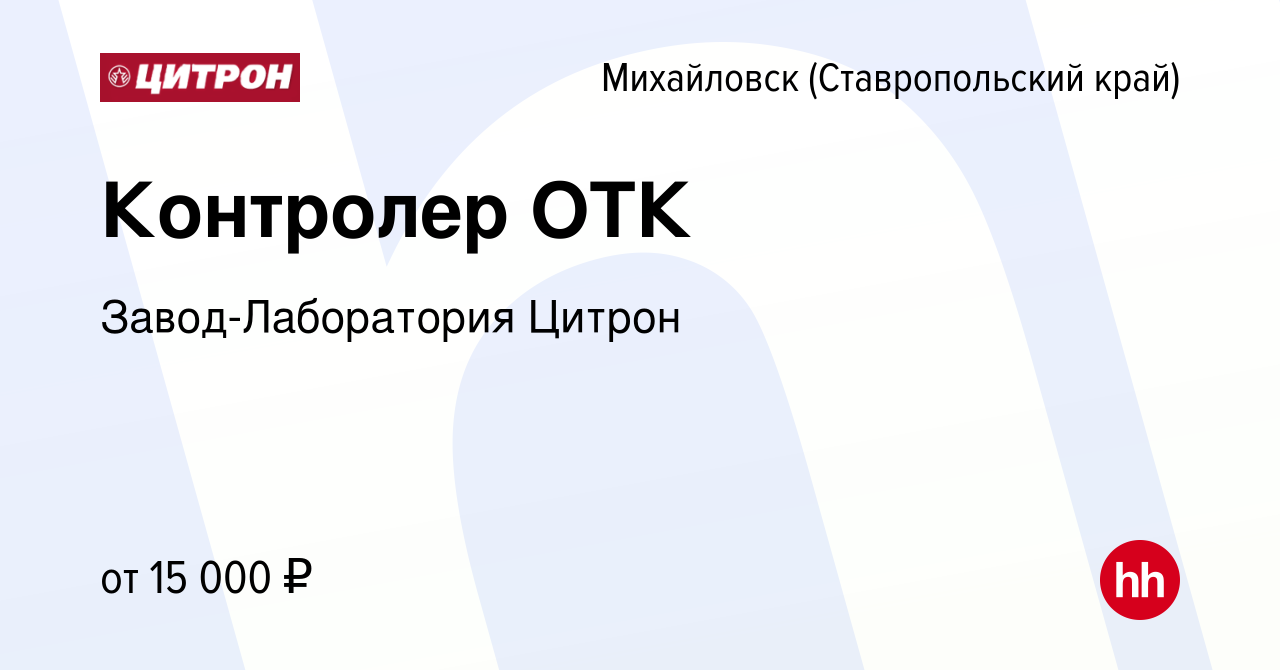 Вакансия Контролер ОТК в Михайловске, работа в компании Завод-Лаборатория  Цитрон (вакансия в архиве c 2 мая 2019)