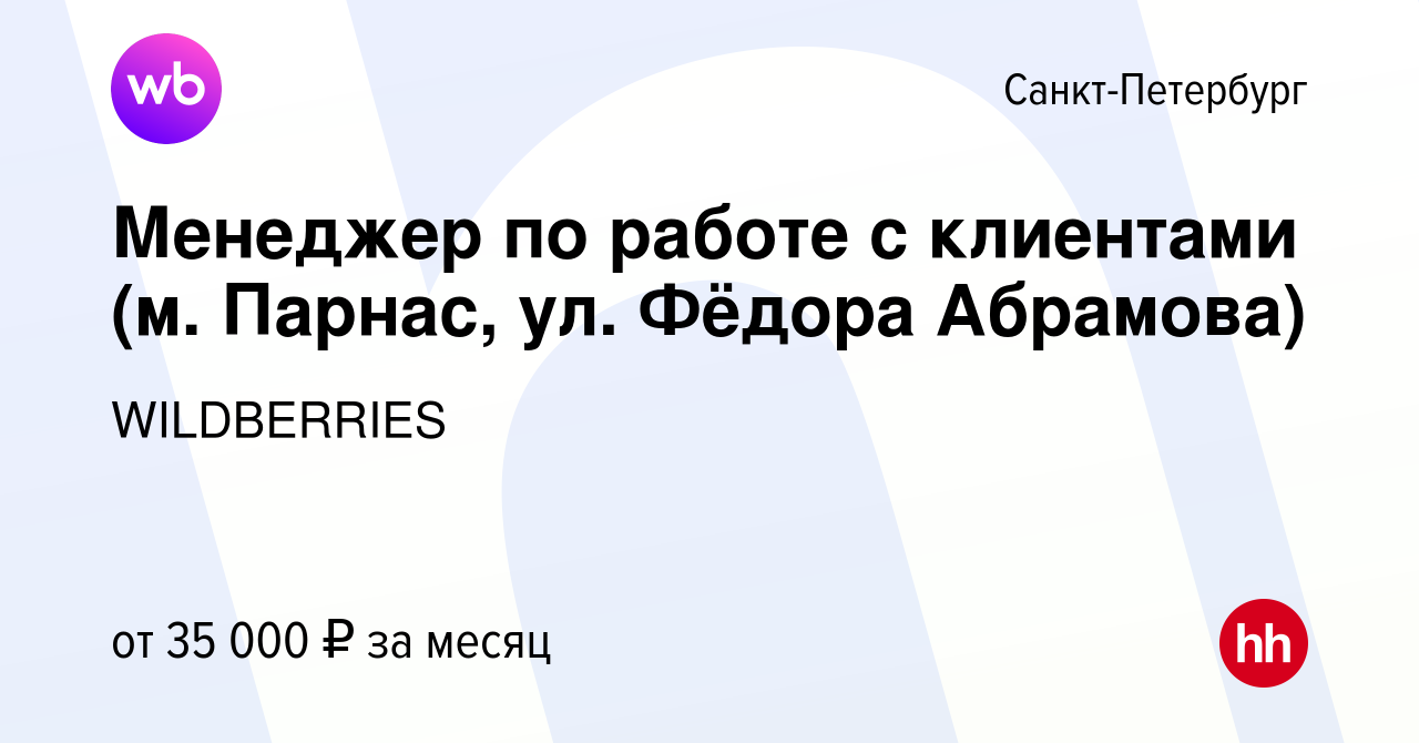 Вакансия Менеджер по работе с клиентами (м. Парнас, ул. Фёдора Абрамова) в  Санкт-Петербурге, работа в компании WILDBERRIES (вакансия в архиве c 23  апреля 2019)