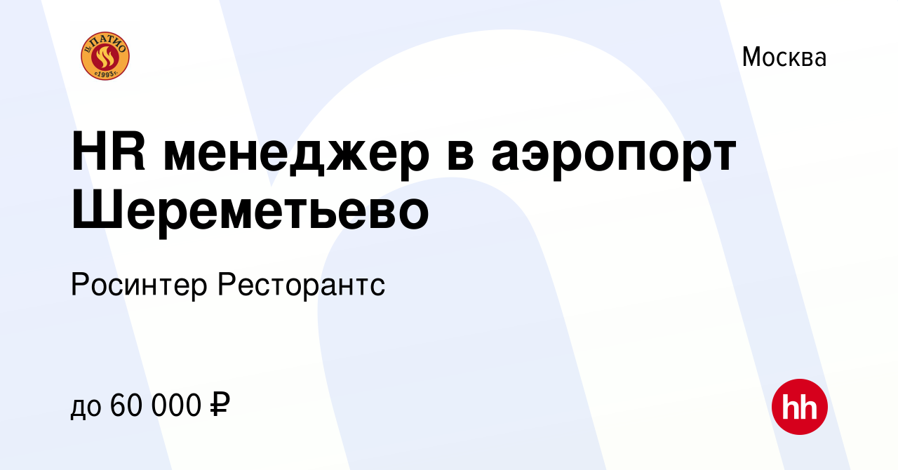 Вакансия HR менеджер в аэропорт Шереметьево в Москве, работа в компании  Росинтер Ресторантс (вакансия в архиве c 13 мая 2019)