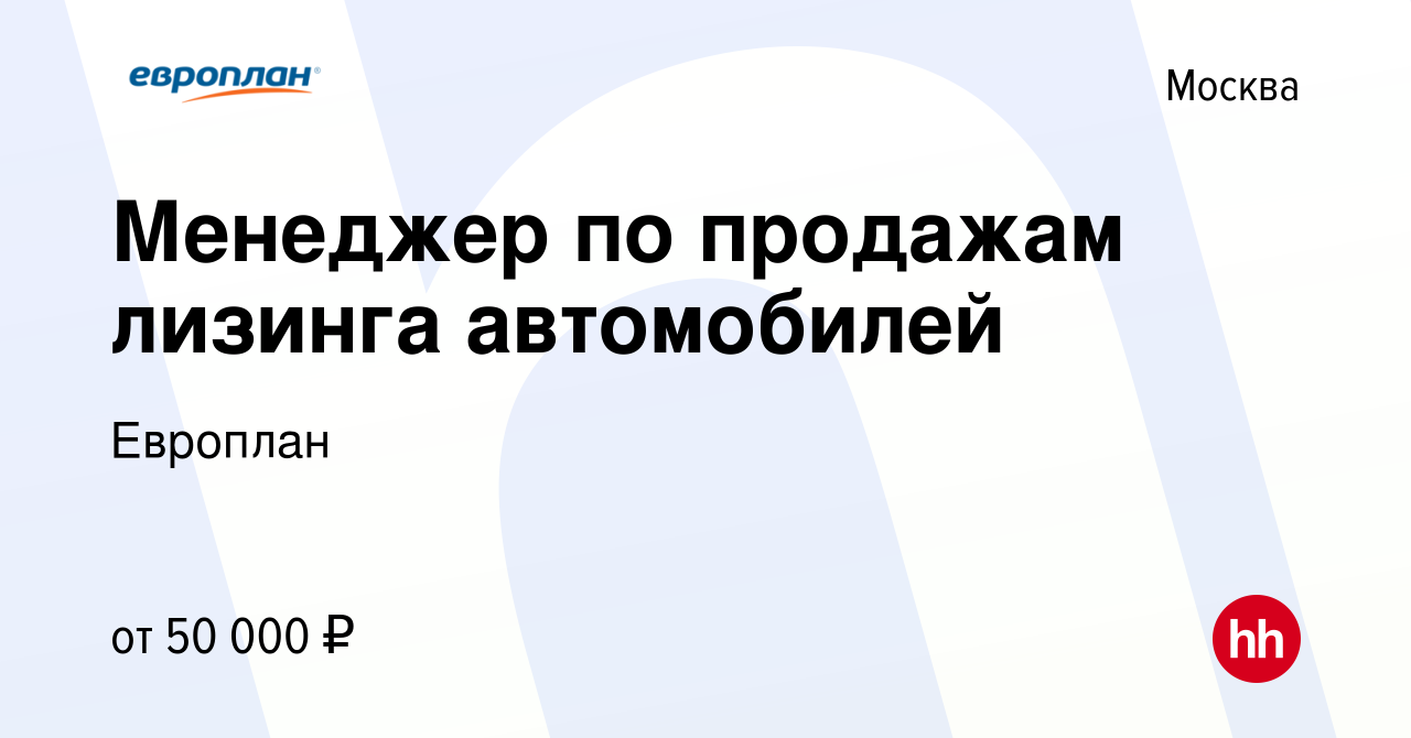 Вакансия Менеджер по продажам лизинга автомобилей в Москве, работа в  компании Европлан (вакансия в архиве c 15 апреля 2019)