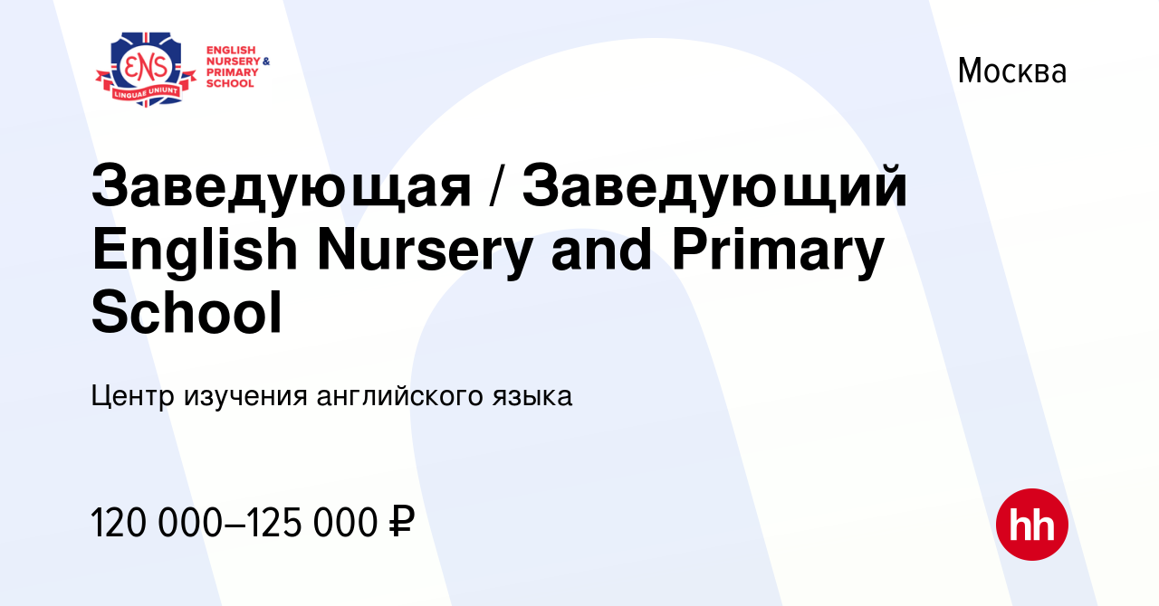 Вакансия Заведующая / Заведующий English Nursery and Primary School в  Москве, работа в компании Центр изучения английского языка (вакансия в  архиве c 2 мая 2019)