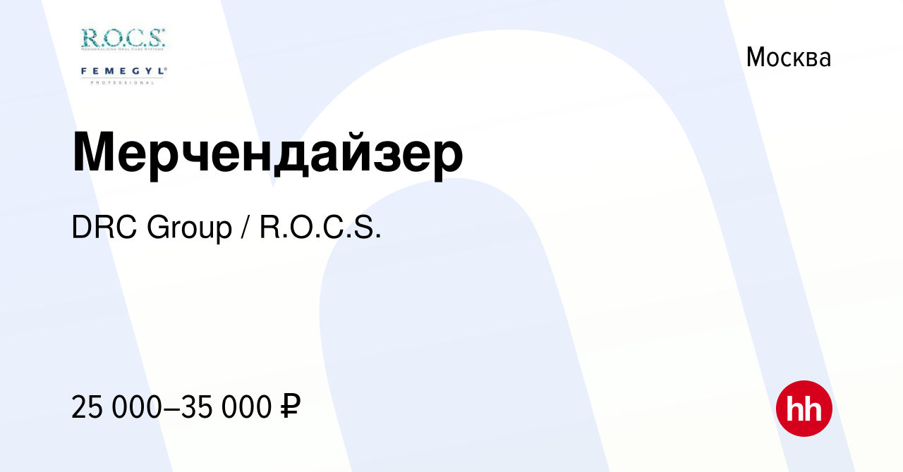 Вакансия Мерчендайзер в Москве, работа в компании DRC Group / R.O.C.S.  (вакансия в архиве c 2 мая 2019)