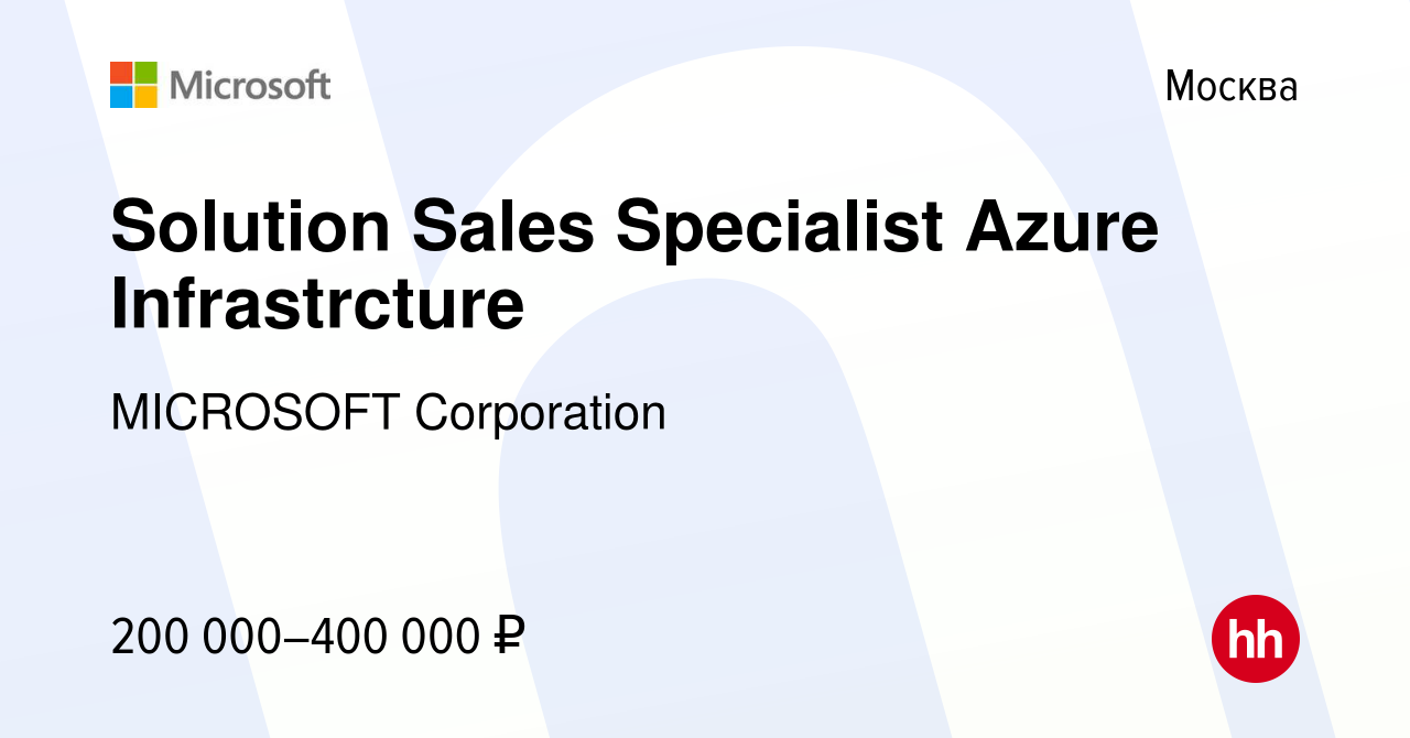 Вакансия Solution Sales Specialist Azure Infrastrcture в Москве, работа в  компании MICROSOFT Corporation (вакансия в архиве c 2 мая 2019)