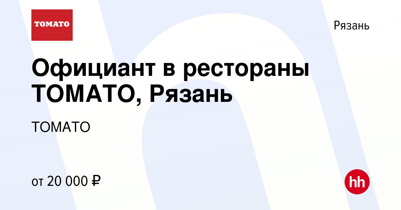 Вакансия Официант в рестораны ТОМАТО, Рязань в Рязани, работа в компании  ТОМАТО (вакансия в архиве c 18 июля 2019)