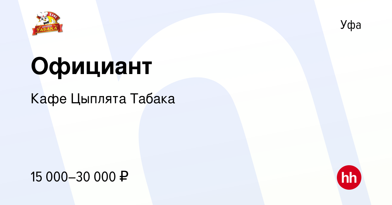 Вакансия Официант в Уфе, работа в компании Кафе Цыплята Табака (вакансия в  архиве c 2 мая 2019)