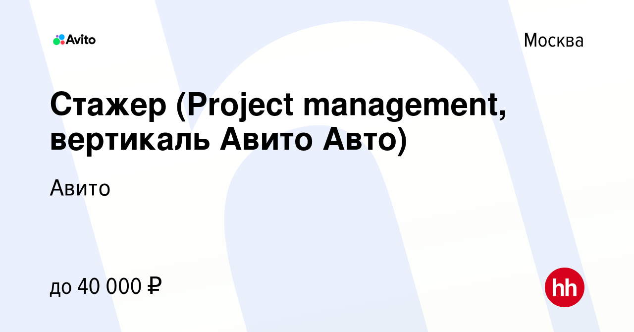 Вакансия Стажер (Project management, вертикаль Авито Авто) в Москве, работа  в компании Авито (вакансия в архиве c 2 мая 2019)