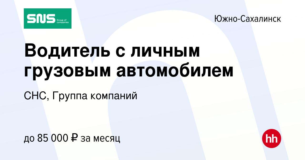 Вакансия Водитель с личным грузовым автомобилем в Южно-Сахалинске, работа в  компании СНС, Группа компаний (вакансия в архиве c 30 мая 2019)