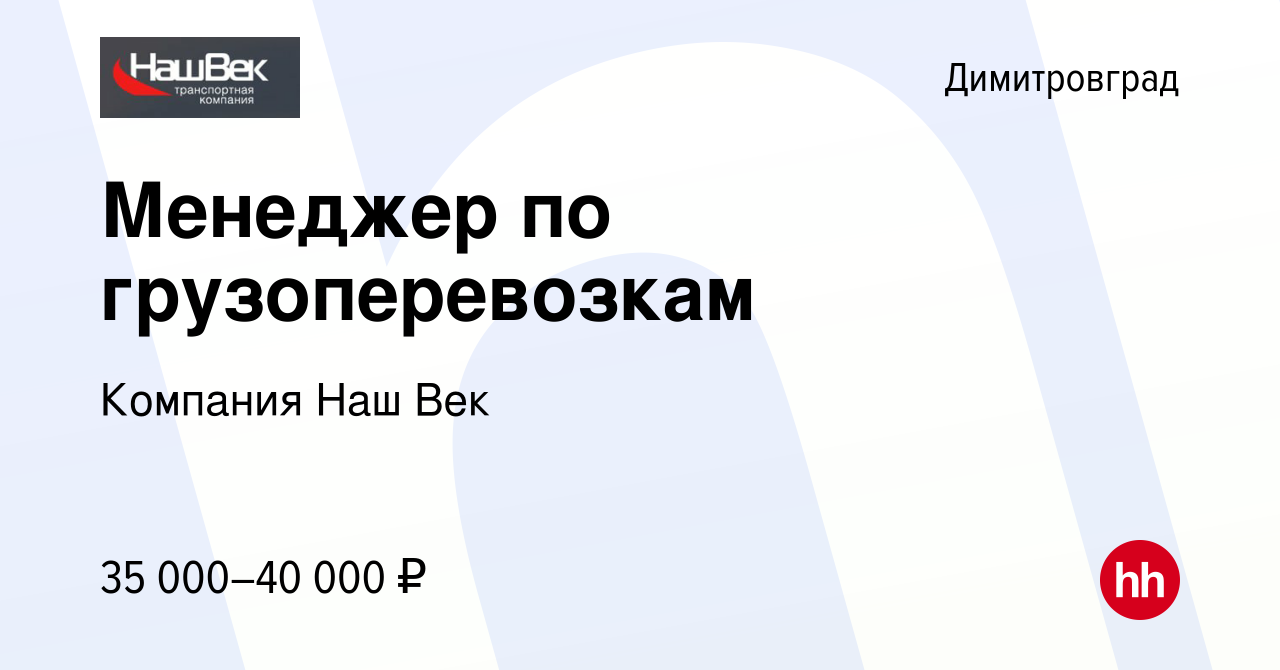 Вакансия Менеджер по грузоперевозкам в Димитровграде, работа в компании  Компания Наш Век (вакансия в архиве c 3 мая 2019)